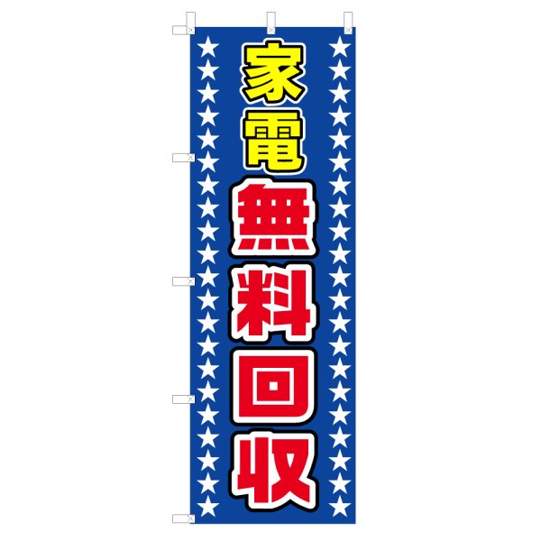 画像1: のぼり　家電無料回収　V0029-B (1)