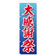 画像1: のぼり 大感謝祭 V0356-B (1)