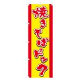 画像1: のぼり 焼きそばドック V0396-A (1)