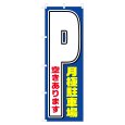 画像1: のぼり 月極駐車場 V0415-C (1)