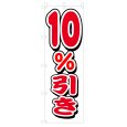 画像1: のぼり 10%引き V0416-D (1)