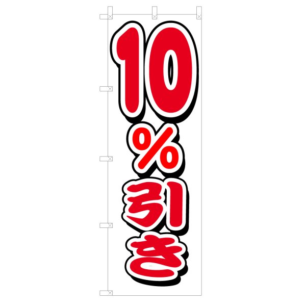 画像1: のぼり 10%引き V0416-D (1)