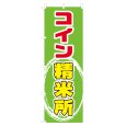 画像1: のぼり コイン精米所 V0452-C (1)