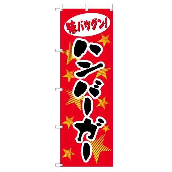 画像1: のぼり ハンバーガー V0472 (1)