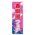 画像1: のぼり 春爛漫フェア V0521-B (1)