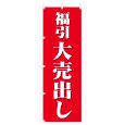 画像1: のぼり 福引大売出し V0618-C (1)