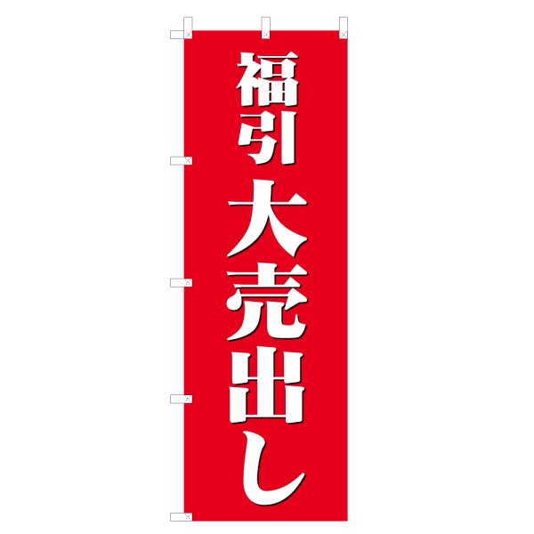 画像1: のぼり 福引大売出し V0618-C (1)