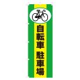 画像1: のぼり 自転車駐車場 V0627-C (1)