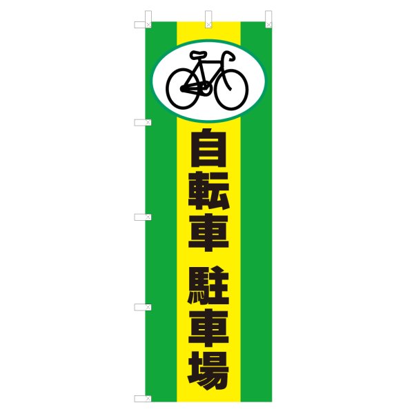 画像1: のぼり 自転車駐車場 V0627-C (1)