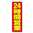 画像1: のぼり 24時間営業 V0657-A (1)