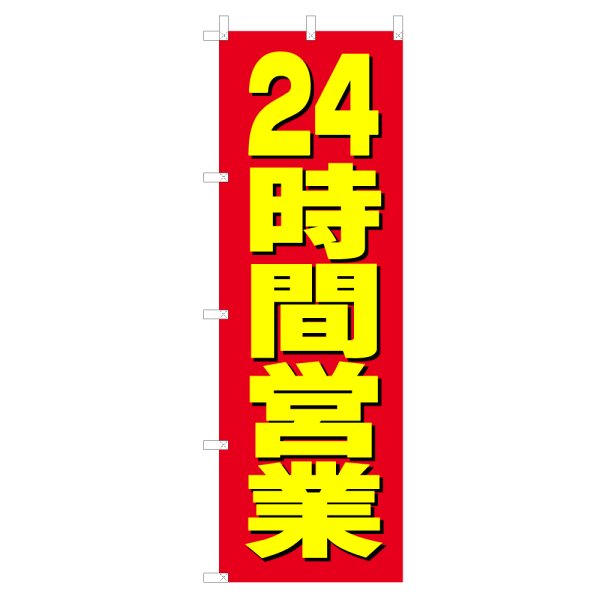 画像1: のぼり 24時間営業 V0657-A (1)