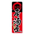 画像1: のぼり 居酒屋 NSV-035 (1)