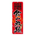 画像1: のぼり 飲み放題 NSV-0047 (1)