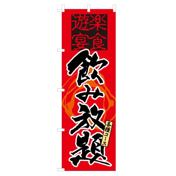 画像1: のぼり 飲み放題 NSV-0047 (1)