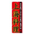 画像1: のぼり 上海料理 NSV-0065 (1)
