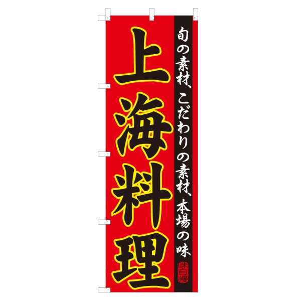 画像1: のぼり 上海料理 NSV-0065 (1)