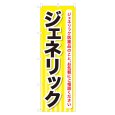 画像1: のぼり ジェネリック NSV-0155 (1)