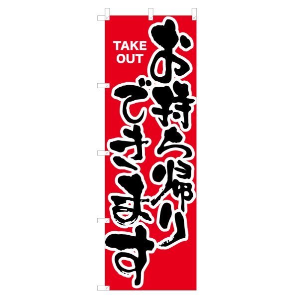 画像1: のぼり お持ち帰りできます NSV-0232 (1)