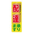 画像1: のぼり 配達承ります NSV-0333 (1)