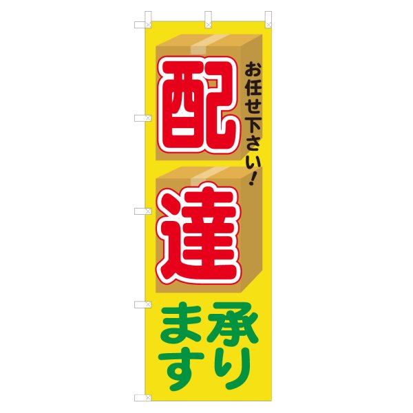 画像1: のぼり 配達承ります NSV-0333 (1)