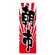 画像1: のぼり 朝市 NSV-0357 (1)