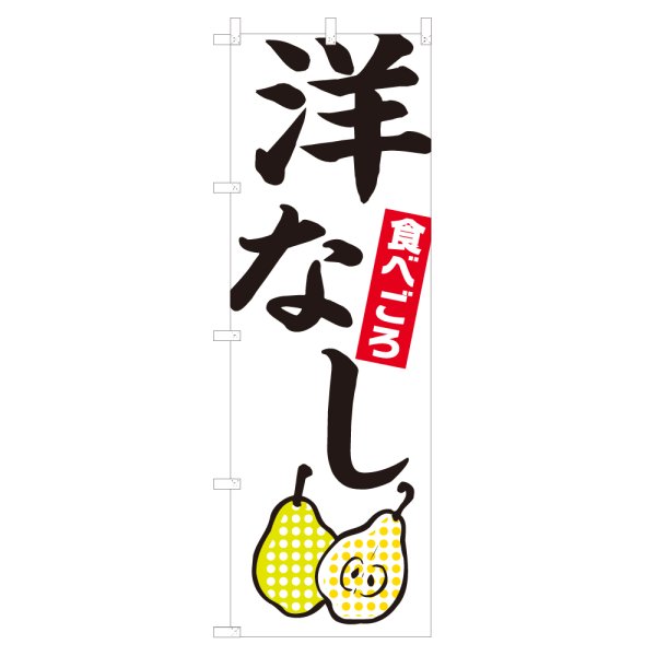 画像1: のぼり 洋なし NSV-0447 (1)
