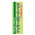 画像1: のぼり ファーマーズマーケット NSV-0548 (1)