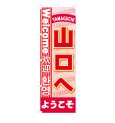 画像1: のぼり 山口へようこそ NSV-0622 (1)
