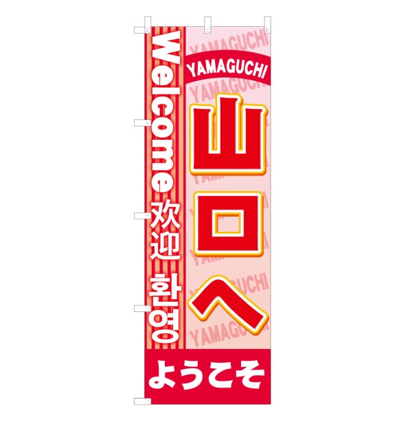 画像1: のぼり 山口へようこそ NSV-0622 (1)