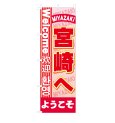 画像1: のぼり 宮崎へようこそ NSV-0634 (1)
