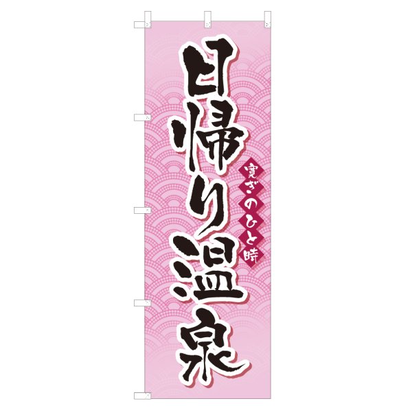 画像1: のぼり 日帰り温泉 NSV-0691 (1)