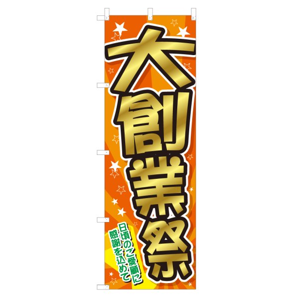 画像1: のぼり 大創業祭 NSV-0754 (1)