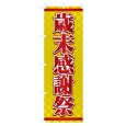 画像1: のぼり 歳末感謝祭 NSV-0786 (1)