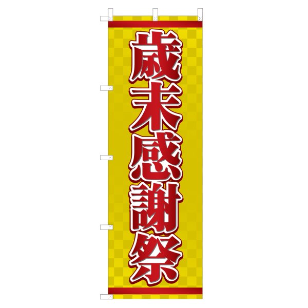 画像1: のぼり 歳末感謝祭 NSV-0786 (1)