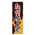 画像1: のぼり 紀州備長炭 NSV-0823 (1)