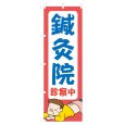 画像1: のぼり 鍼灸院 NSV-0922 (1)