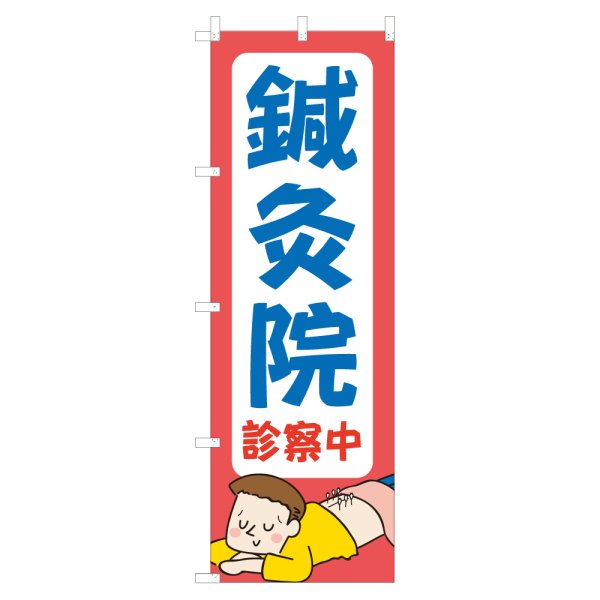 画像1: のぼり 鍼灸院 NSV-0922 (1)