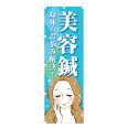 画像1: のぼり 美容鍼 NSV-1123 (1)