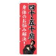 画像1: のぼり 四十・五十肩 NSV-1134 (1)