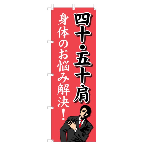 画像1: のぼり 四十・五十肩 NSV-1134 (1)