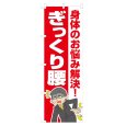 画像1: のぼり ぎっくり腰 NSV-1161 (1)