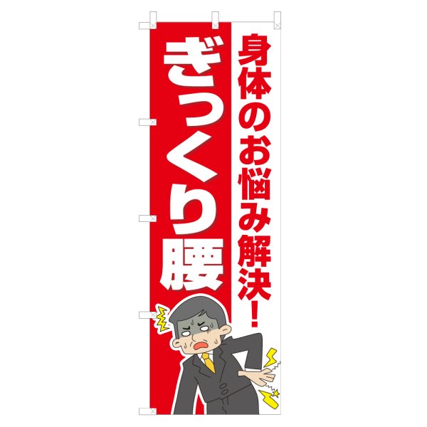 画像1: のぼり ぎっくり腰 NSV-1161 (1)