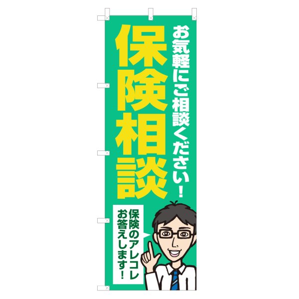 画像1: のぼり 保険相談 NSV-1247 (1)