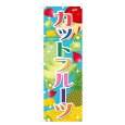 画像1: のぼり カットフルーツ NSV-1328 (1)