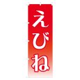 画像1: のぼり えびね NSV-1399 (1)