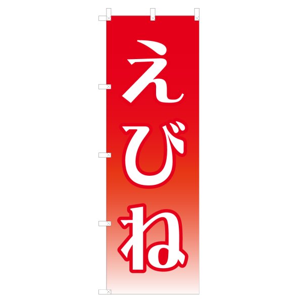 画像1: のぼり えびね NSV-1399 (1)