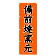 画像1: のぼり 備前焼窯元 V0778-B (1)