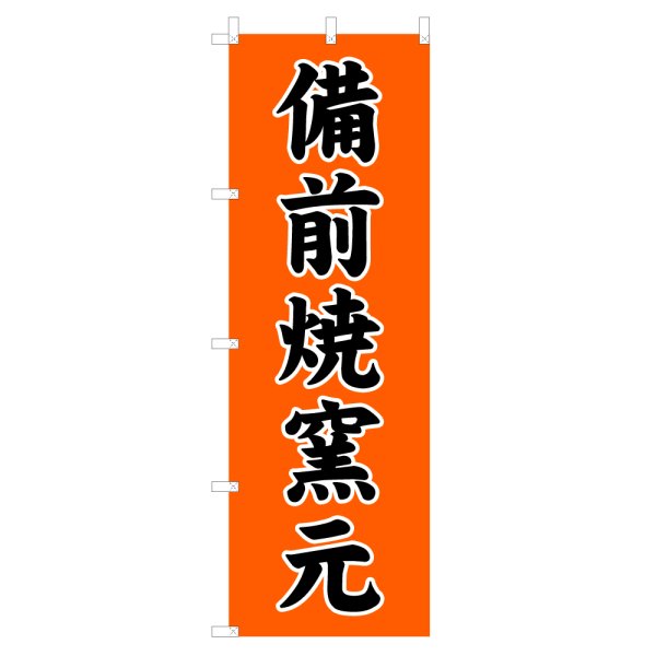 画像1: のぼり 備前焼窯元 V0778-B (1)