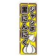 画像1: のぼり ジャンボ黒にんにく V0810-C (1)