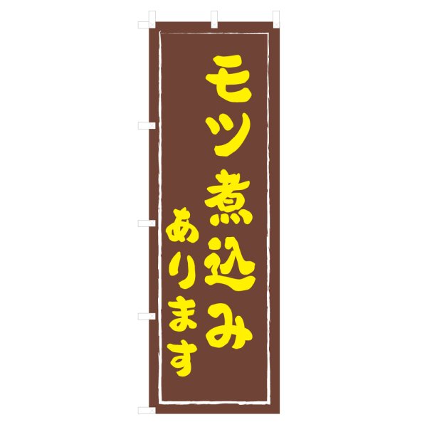 画像1: のぼり モツ煮込みあります V0951-C (1)